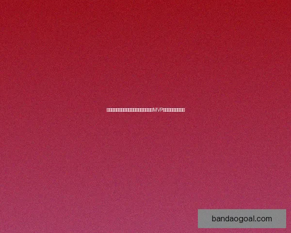 魔术师力赞东契奇称联盟最难限制之人本季MVP竞争稳居前二或前三